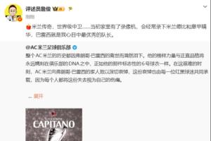 詹俊：米兰传奇，世界级中卫……巴雷西是我心中最杰出的队长