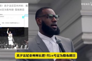 州长钦定的“詹姆斯日”到底有多大排面？易建联和姚明也有？